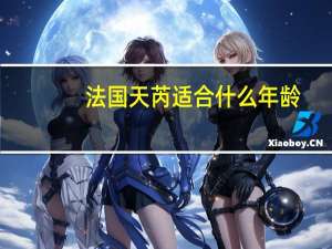 法国天芮适合什么年龄