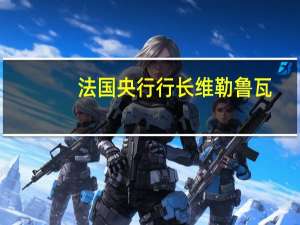 法国央行行长维勒鲁瓦：欧洲央行将根据需要将利率维持在4%