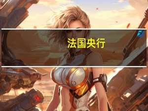 法国央行：由于7月份工业和服务业活动略有回升法国GDP在第三季度应该会显示出温和增长