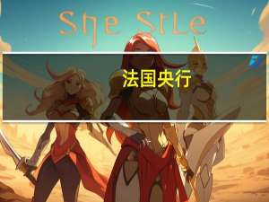 法国央行：第三季度经济将温和增长
