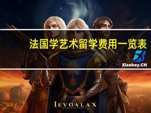 法国学艺术留学费用一览表