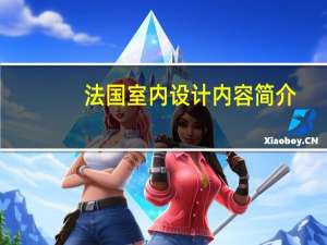 法国室内设计内容简介