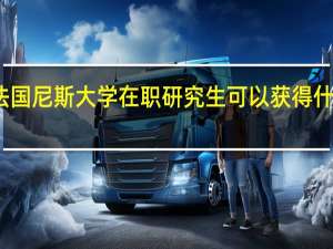 法国尼斯大学在职研究生可以获得什么证书