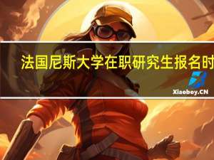 法国尼斯大学在职研究生报名时间