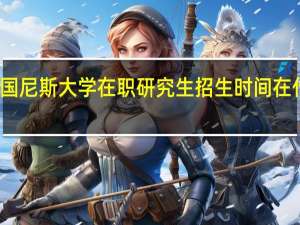 法国尼斯大学在职研究生招生时间在什么时候