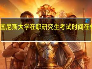 法国尼斯大学在职研究生考试时间在什么时候