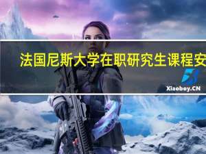 法国尼斯大学在职研究生课程安排