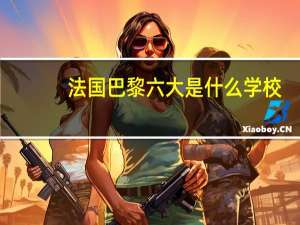法国巴黎六大是什么学校