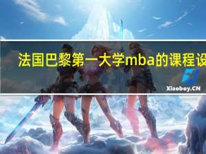 法国巴黎第一大学mba的课程设置