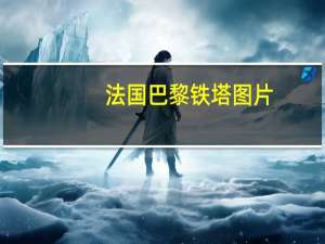 法国巴黎铁塔图片（法国巴黎铁塔介绍）