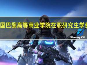 法国巴黎高等商业学院在职研究生学费是多少