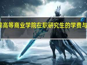 法国巴黎高等商业学院在职研究生的学费与学制都是多少