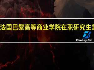 法国巴黎高等商业学院在职研究生靠谱吗