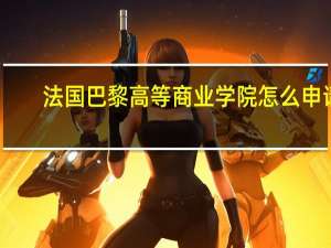 法国巴黎高等商业学院怎么申请
