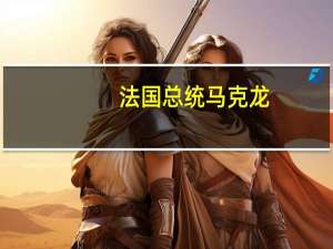 法国总统马克龙：到2027年法国热泵产量将增加两倍