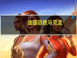 法国总统马克龙：欧洲电力市场战略应专注于脱碳、终止煤炭和终止天然气