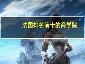 法国排名前十的商学院