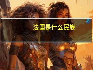 法国是什么民族