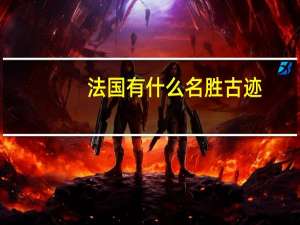 法国有什么名胜古迹