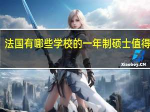 法国有哪些学校的一年制硕士值得推荐