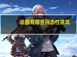 法国有哪些标志性建筑