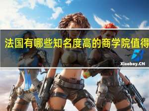 法国有哪些知名度高的商学院值得推荐