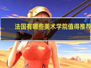 法国有哪些美术学院值得推荐