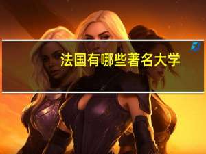 法国有哪些著名大学