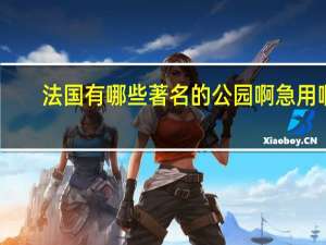 法国有哪些著名的公园啊急用啊