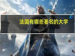 法国有哪些著名的大学