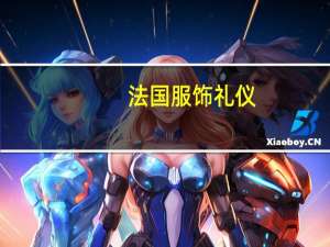 法国服饰礼仪