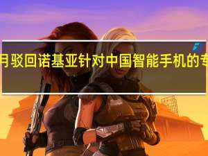 法国法院7月驳回诺基亚针对中国智能手机的专利诉讼行业专家：完全是靠企业之间的谈判和博弈