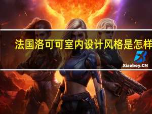 法国洛可可室内设计风格是怎样的