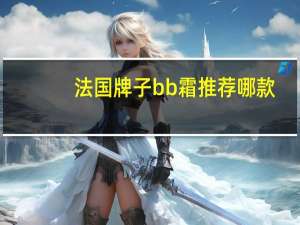 法国牌子bb霜推荐哪款