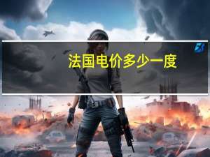 法国电价多少一度