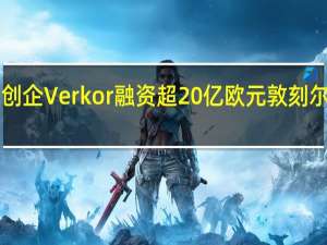 法国电动汽车电池创企Verkor融资超20亿欧元敦刻尔克工厂预计2025年投运
