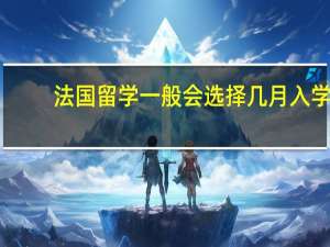 法国留学一般会选择几月入学