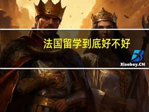 法国留学到底好不好