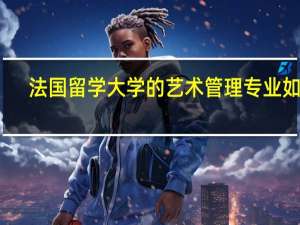 法国留学大学的艺术管理专业如何