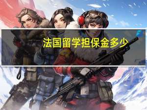 法国留学担保金多少