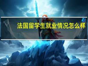 法国留学生就业情况怎么样