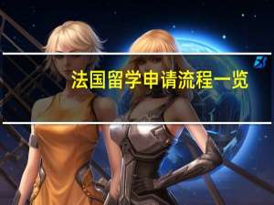 法国留学申请流程一览