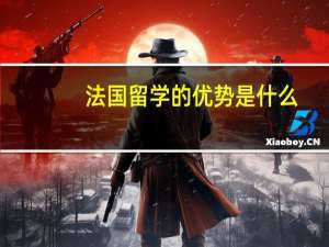 法国留学的优势是什么