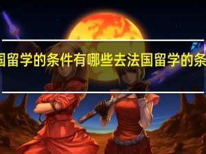 法国留学的条件有哪些 去法国留学的条件有哪些