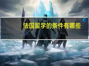 法国留学的条件有哪些