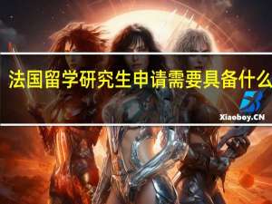 法国留学研究生申请需要具备什么条件