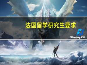 法国留学研究生要求