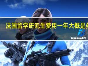 法国留学研究生费用一年大概是多少