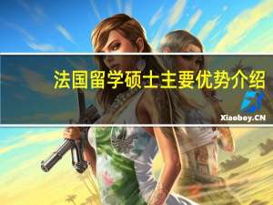 法国留学硕士主要优势介绍