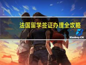 法国留学签证办理全攻略